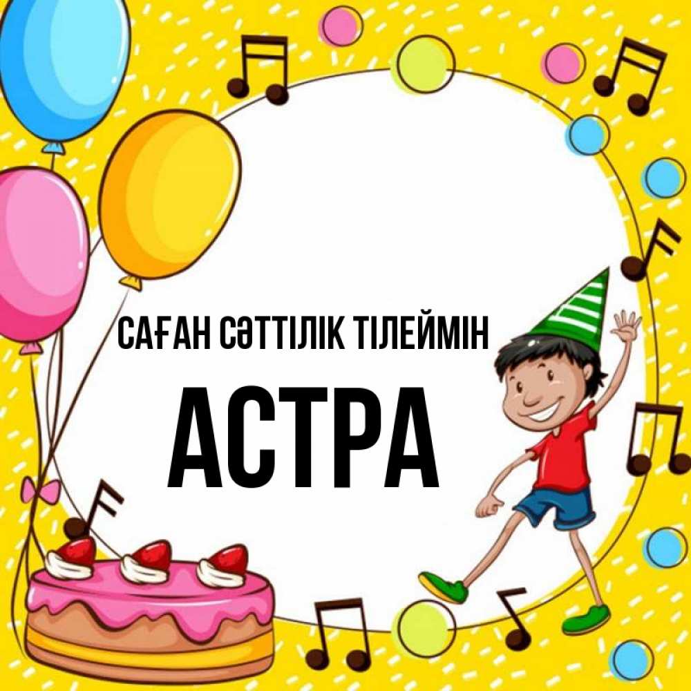Күн сайын ашық хат с именем, Астра Саған сәттілік тілеймін открытка 1 Онлайн тегін жүктеп алу тілектері бар керемет карта 