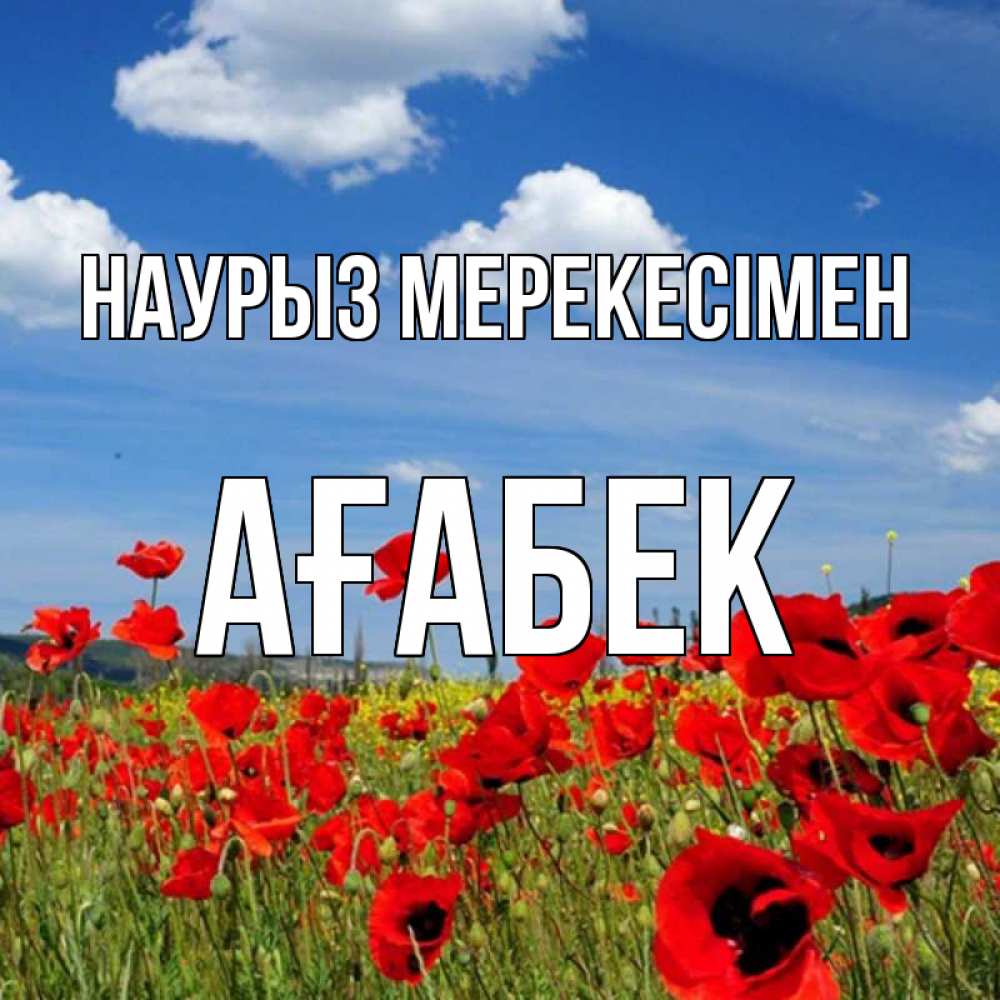 Күн сайын ашық хат с именем, Ағабек Наурыз мерекесімен праздник весны наурыз очень красивая картинка Онлайн тегін жүктеп алу тілектері бар керемет карта 