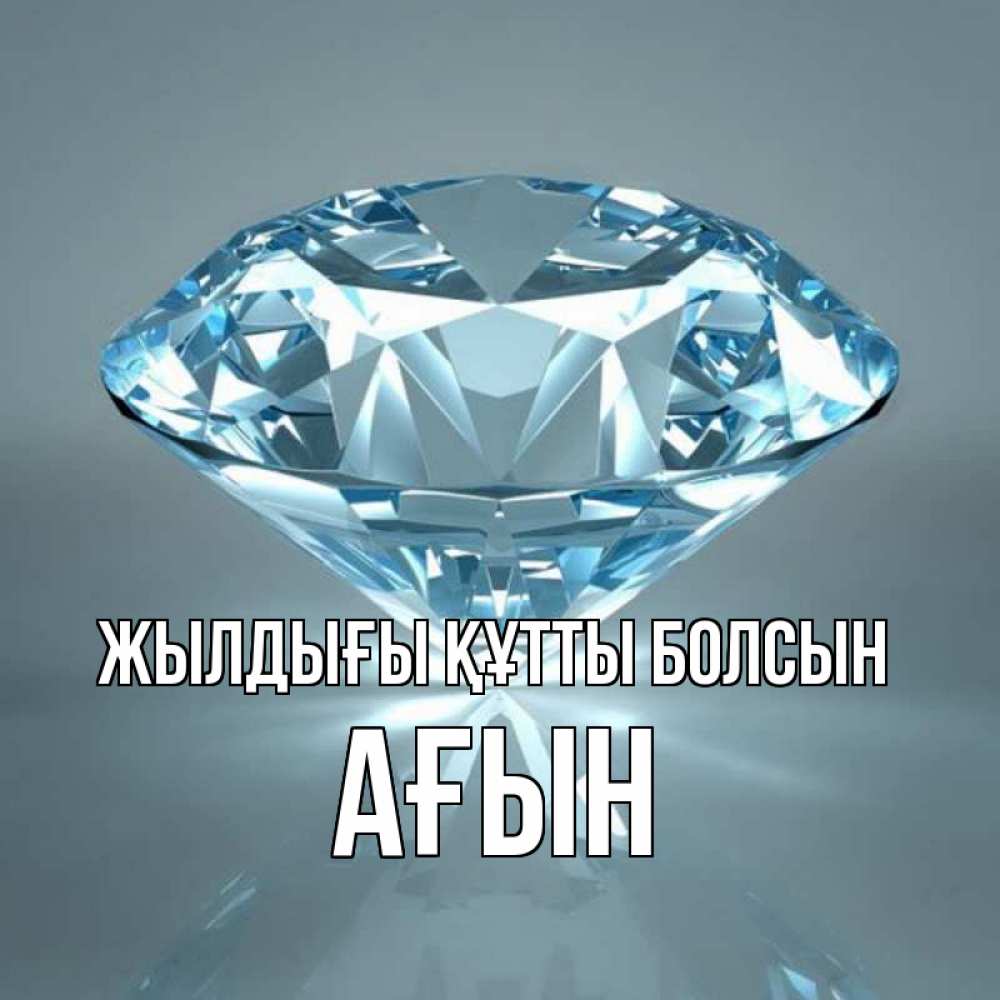 Күн сайын ашық хат с именем, Ағын Жылдығы құтты болсын с бриллиантом голубого цвета Онлайн тегін жүктеп алу тілектері бар керемет карта 