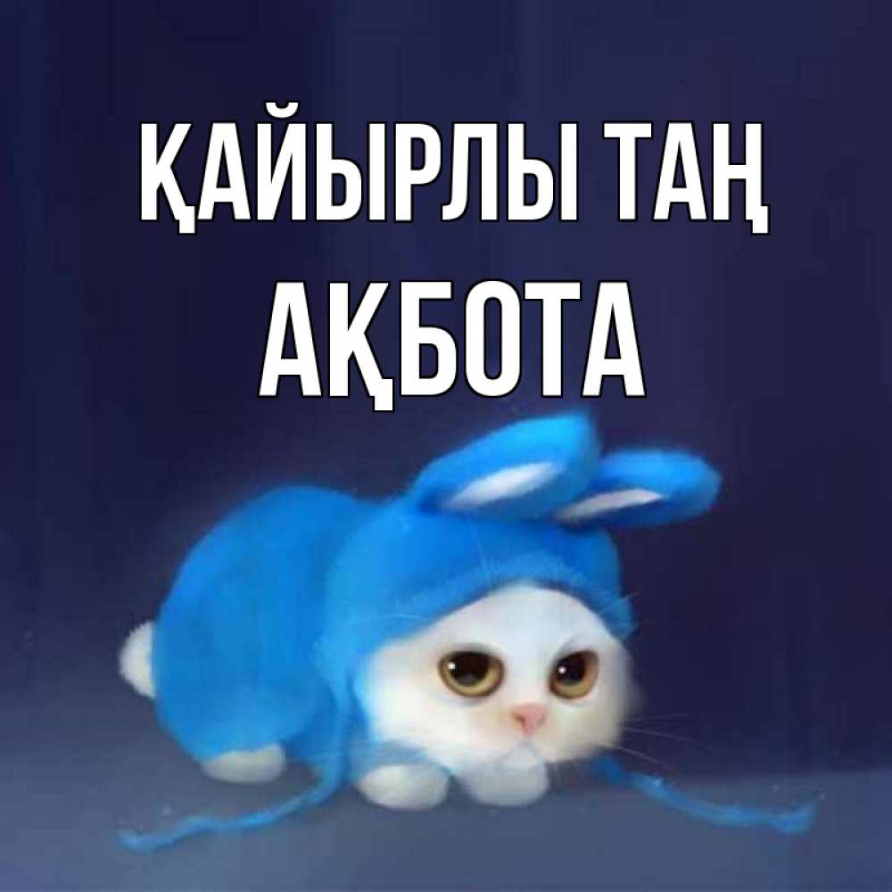 Күн сайын ашық хат с именем, Ақбота Қайырлы таң открытки красивые скачать бесплатно Онлайн тегін жүктеп алу тілектері бар керемет карта 