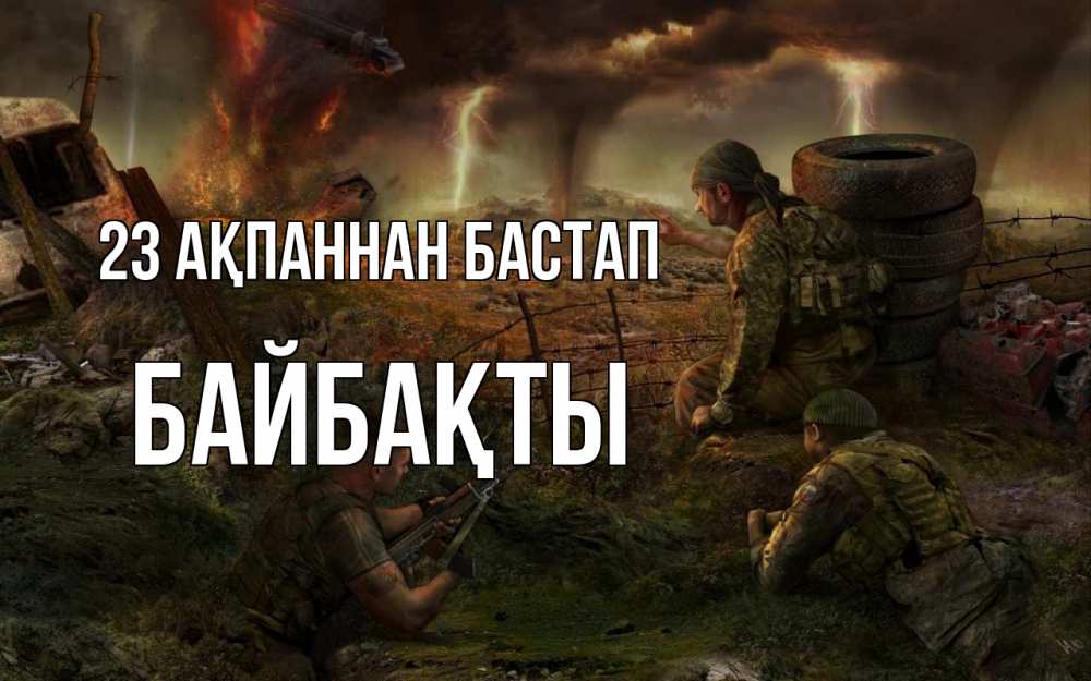 Күн сайын ашық хат с именем, Байбақты 23 ақпаннан бастап 23 февраля Онлайн тегін жүктеп алу тілектері бар керемет карта 