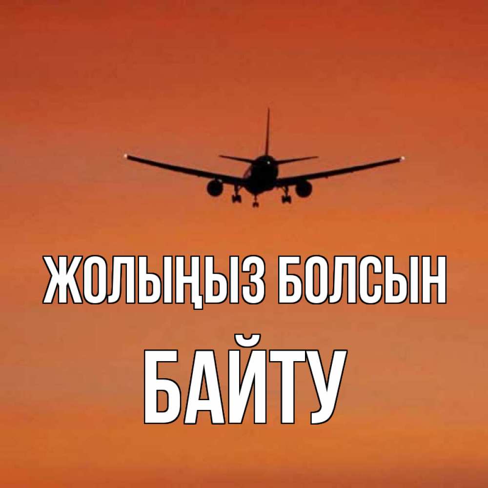Күн сайын ашық хат с именем, Байту Жолыңыз болсын силуэт самолета Онлайн тегін жүктеп алу тілектері бар керемет карта 