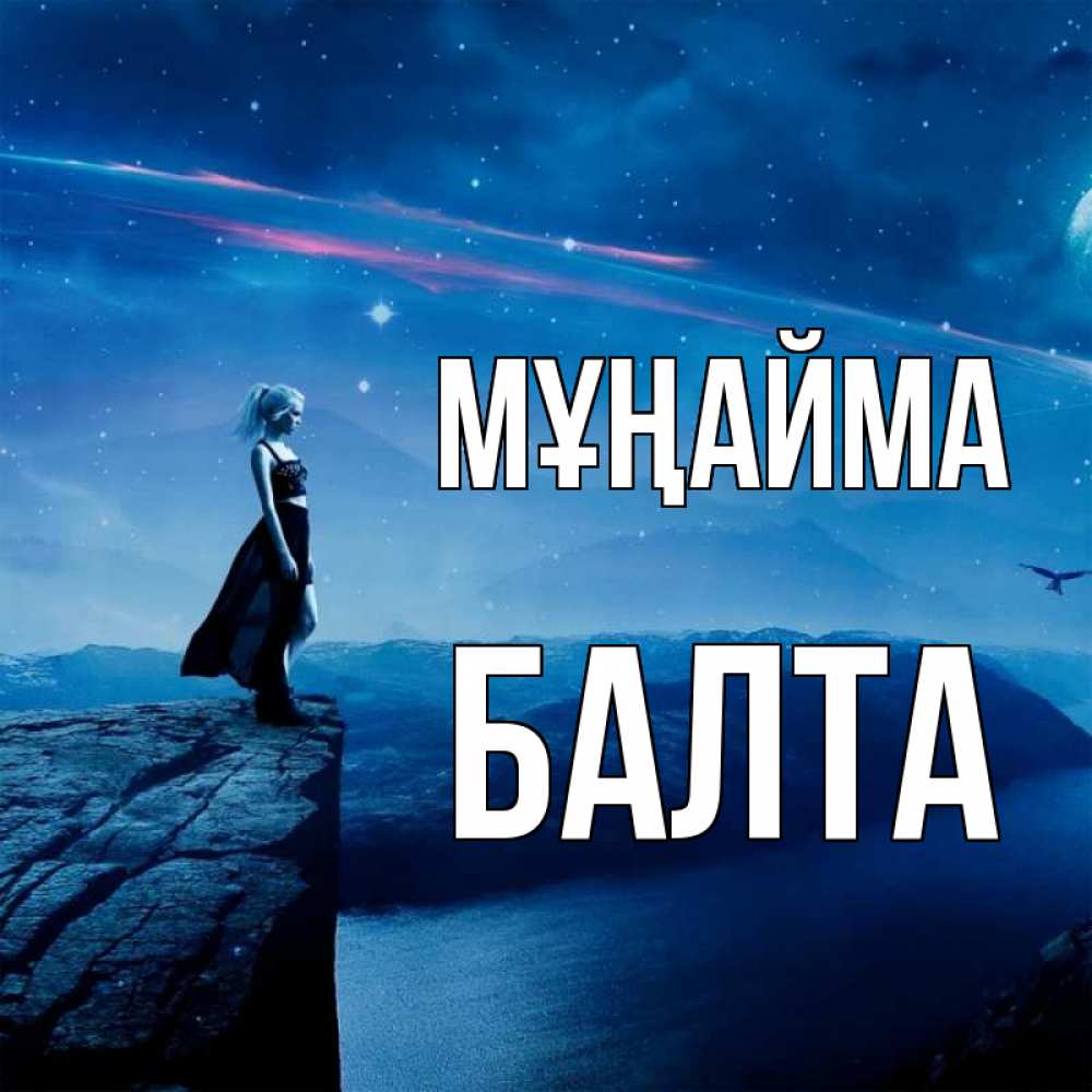 Күн сайын ашық хат с именем, Балта Мұңайма вода и скала Онлайн тегін жүктеп алу тілектері бар керемет карта 