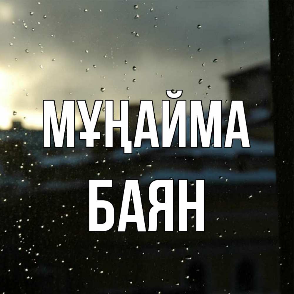 Күн сайын ашық хат с именем, Баян Мұңайма вид на крыши Онлайн тегін жүктеп алу тілектері бар керемет карта 