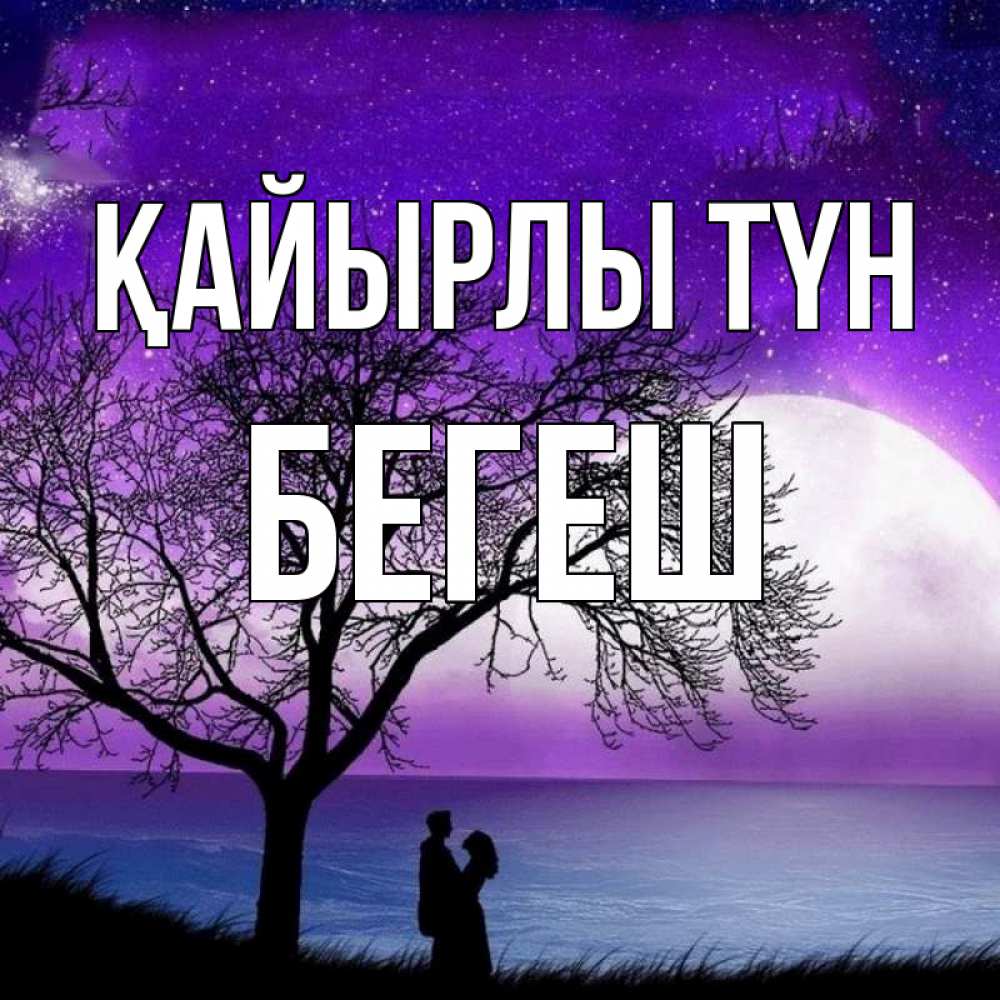 Күн сайын ашық хат с именем, Бегеш Қайырлы түн огромная луна и парочка Онлайн тегін жүктеп алу тілектері бар керемет карта 
