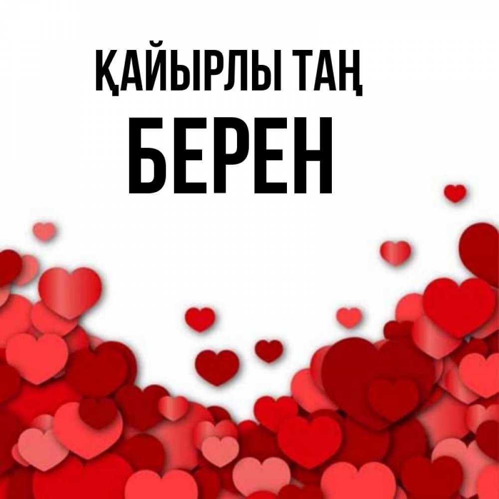 Күн сайын ашық хат с именем, Берен Қайырлы таң хорошего настроения Онлайн тегін жүктеп алу тілектері бар керемет карта 