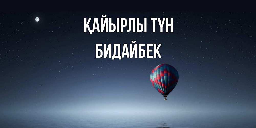 Күн сайын ашық хат с именем, Бидайбек Қайырлы түн ночная открытка Онлайн тегін жүктеп алу тілектері бар керемет карта 
