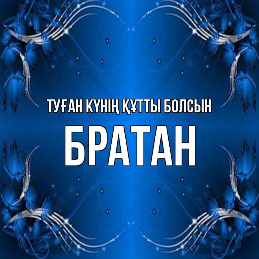 Күн сайын ашық хат с именем, Братан Туған күнің құтты болсын красивая рамочка с узорами Онлайн тегін жүктеп алу тілектері бар керемет карта 