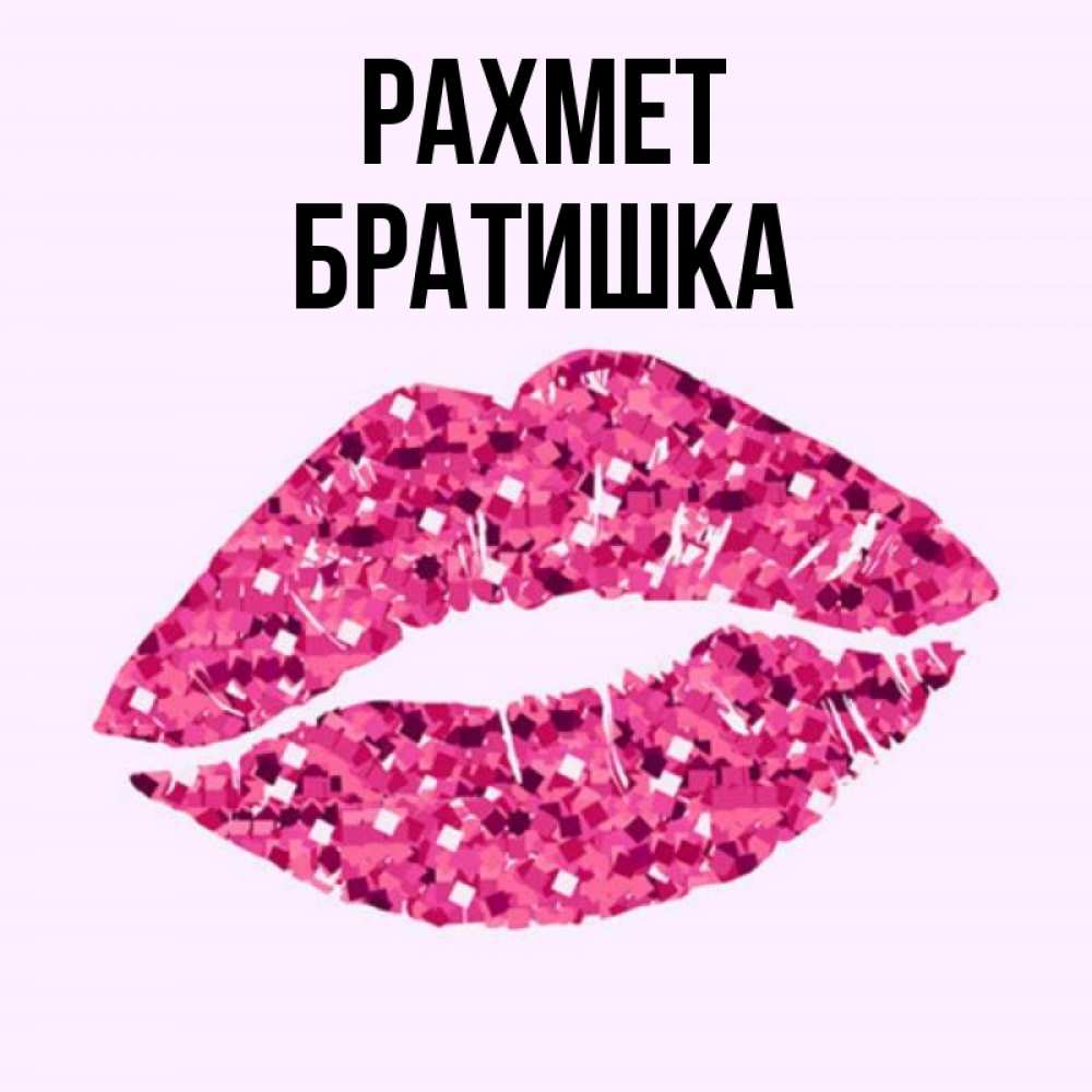 Күн сайын ашық хат с именем, Братишка рахмет благодарю губы с блестками Онлайн тегін жүктеп алу тілектері бар керемет карта 