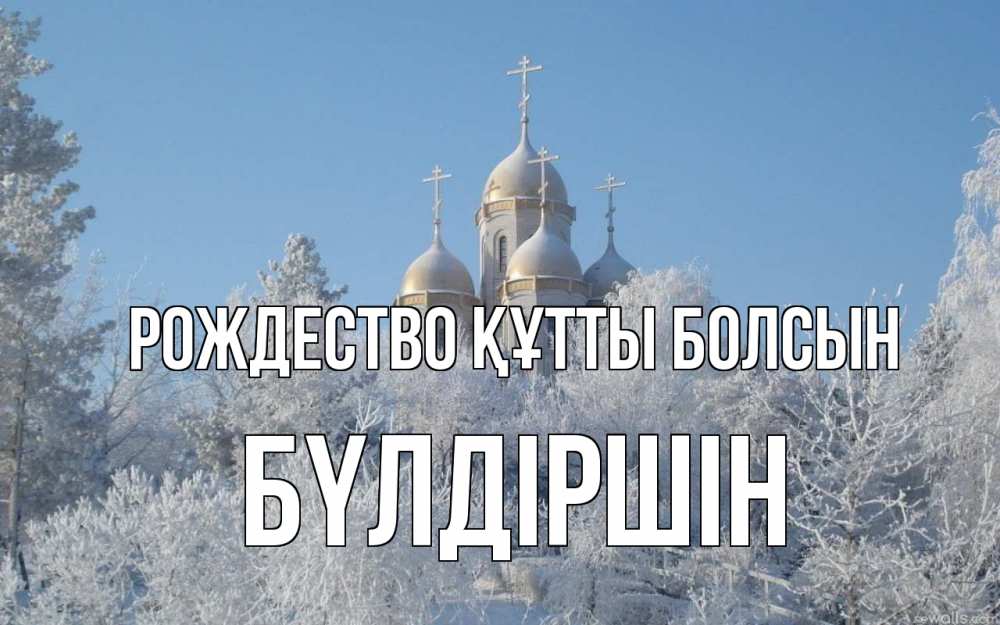 Күн сайын ашық хат с именем, БҮЛДІРШІН Рождество құтты болсын храм, зима, лес, церковь Онлайн тегін жүктеп алу тілектері бар керемет карта 