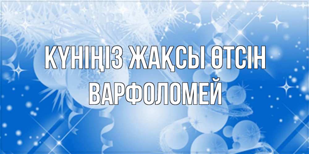 Күн сайын ашық хат с именем, Варфоломей Күніңіз жақсы өтсін удачи днем Онлайн тегін жүктеп алу тілектері бар керемет карта 