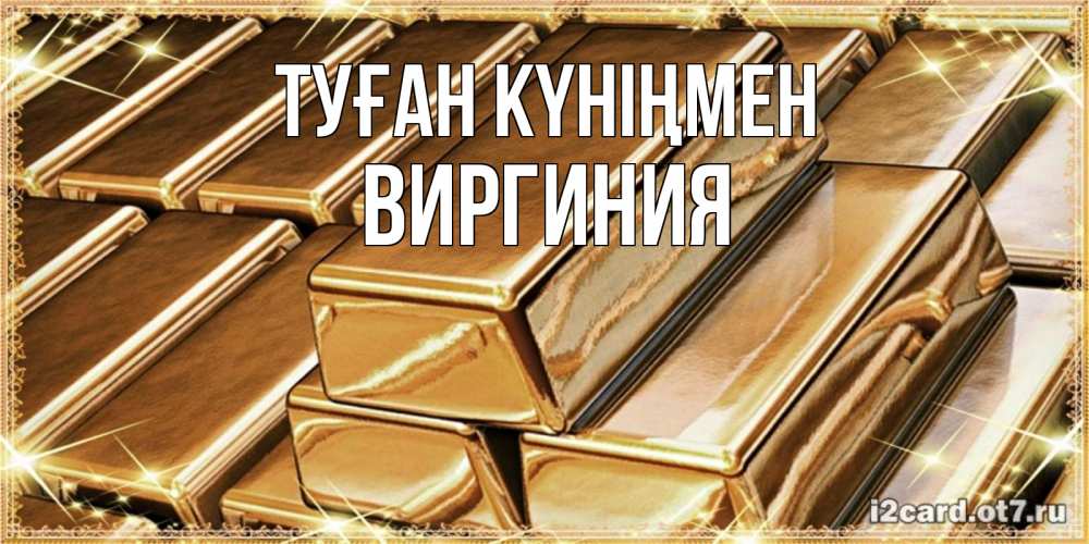 Күн сайын ашық хат с именем, Виргиния Туған күніңмен поздравления на день рождения с пожеланиями богатства Онлайн тегін жүктеп алу тілектері бар керемет карта 