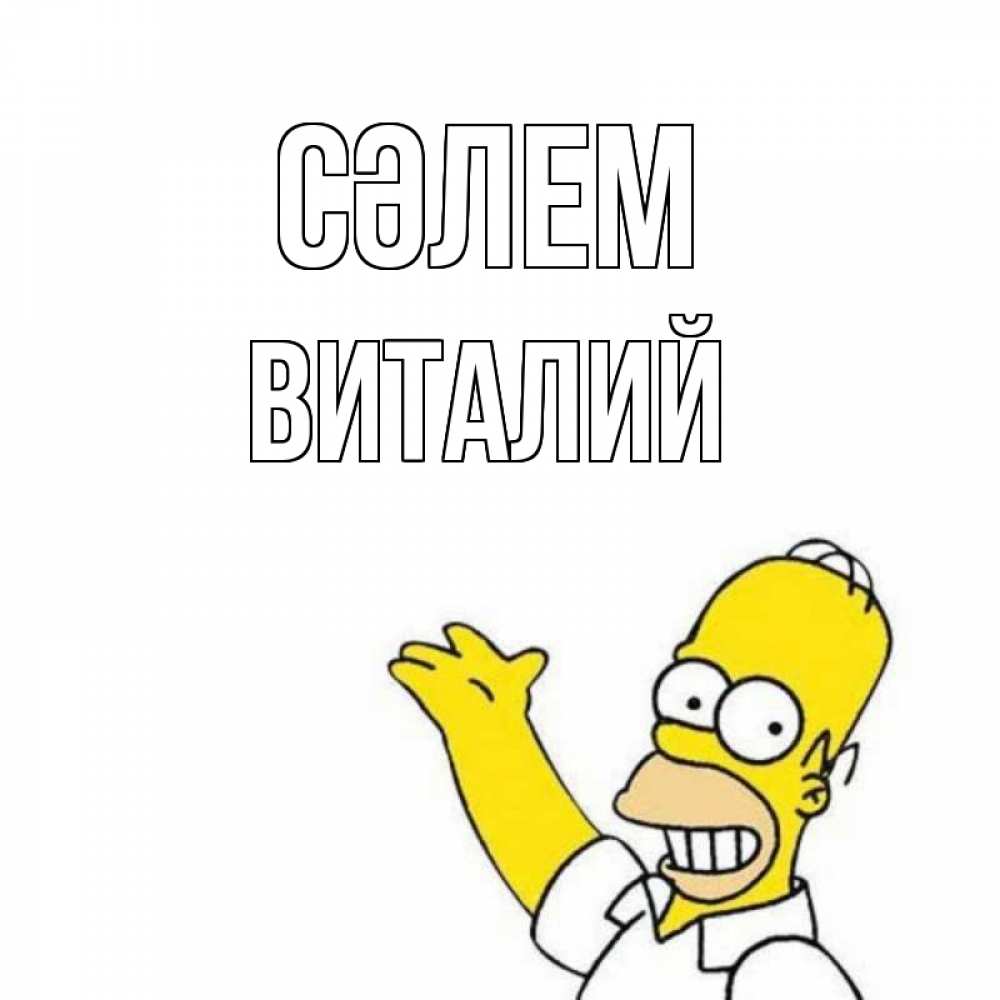 Күн сайын ашық хат с именем, Виталий Сәлем Симпсоны Онлайн тегін жүктеп алу тілектері бар керемет карта 