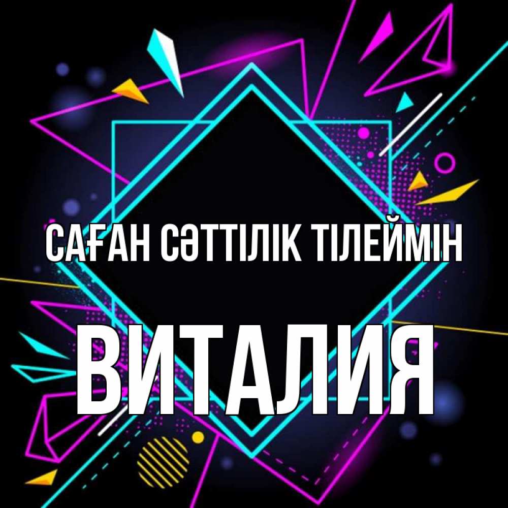 Күн сайын ашық хат с именем, Виталия Саған сәттілік тілеймін рамочки Онлайн тегін жүктеп алу тілектері бар керемет карта 