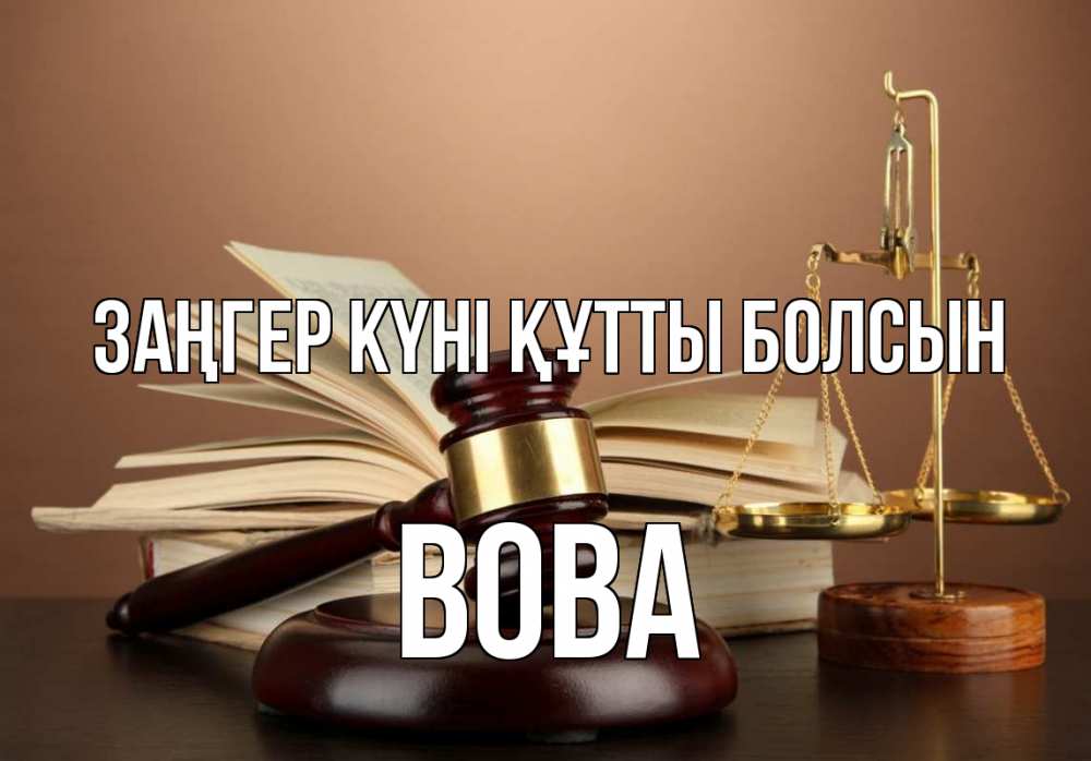 Күн сайын ашық хат с именем, Вова Заңгер күні құтты болсын с днем юриста Онлайн тегін жүктеп алу тілектері бар керемет карта 