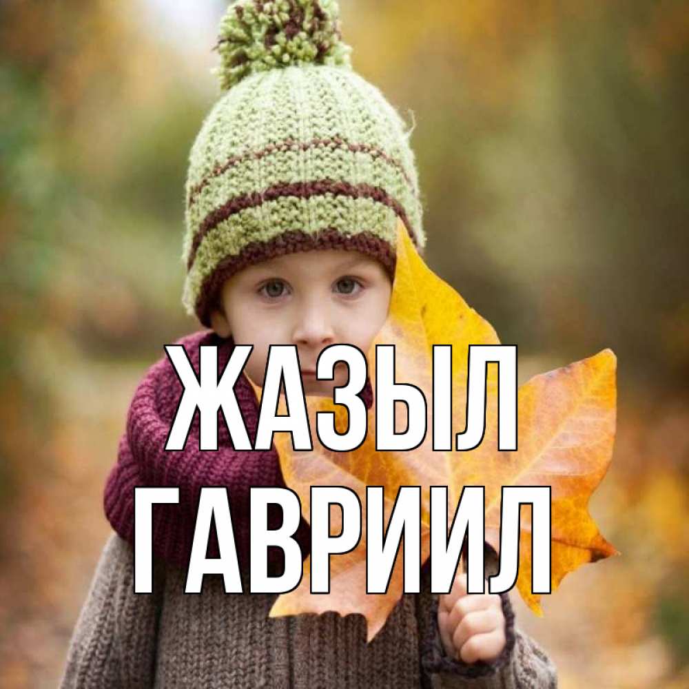 Күн сайын ашық хат с именем, Гавриил Жазыл дышим свежим воздухом Онлайн тегін жүктеп алу тілектері бар керемет карта 