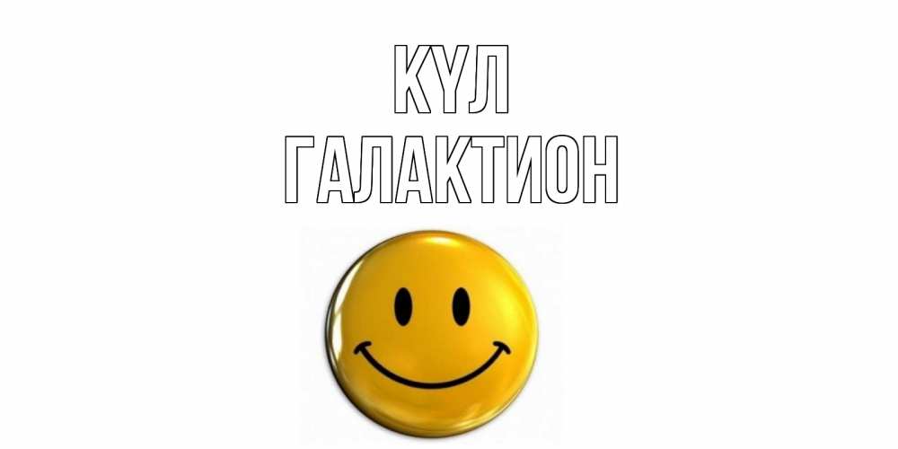 Күн сайын ашық хат с именем, Галактион күл смайл Онлайн тегін жүктеп алу тілектері бар керемет карта 