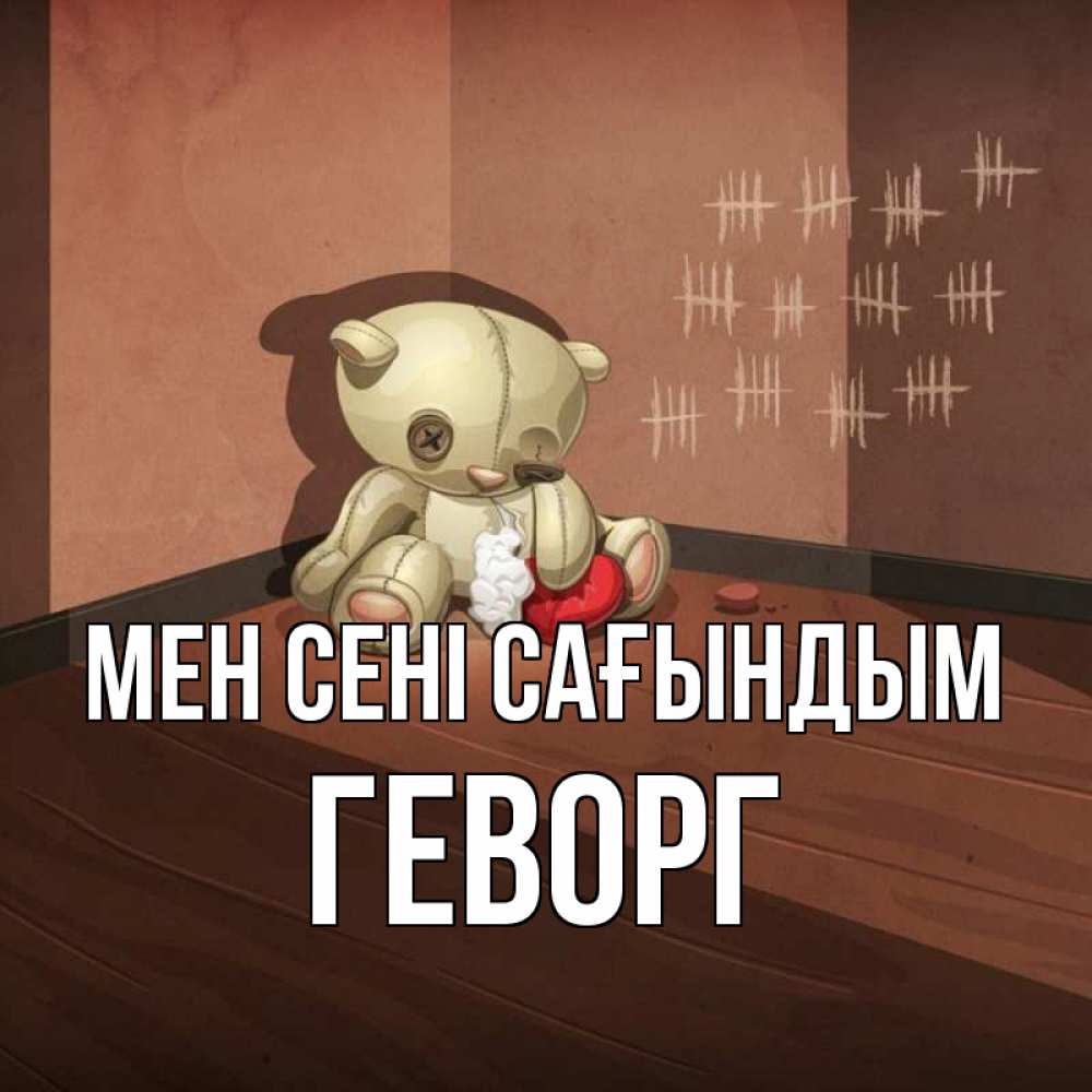 Күн сайын ашық хат с именем, Геворг Мен сені сағындым скорее ко мне Онлайн тегін жүктеп алу тілектері бар керемет карта 