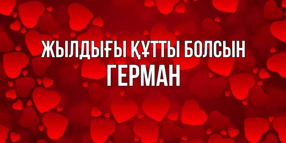 Күн сайын ашық хат с именем, Герман Жылдығы құтты болсын прекрасные сердечки на открытке с красным фоном Онлайн тегін жүктеп алу тілектері бар керемет карта 