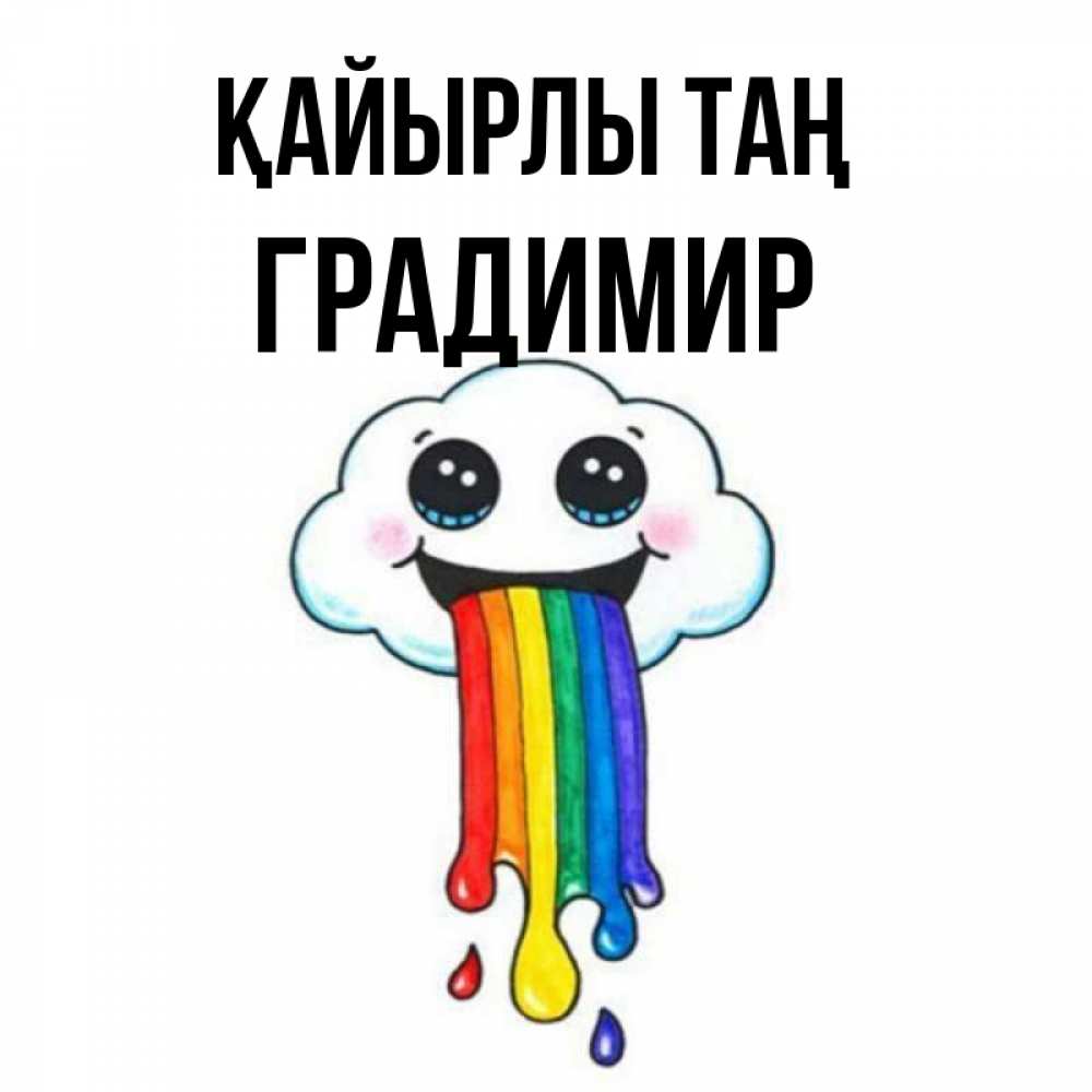 Күн сайын ашық хат с именем, Градимир Қайырлы таң утречко Онлайн тегін жүктеп алу тілектері бар керемет карта 
