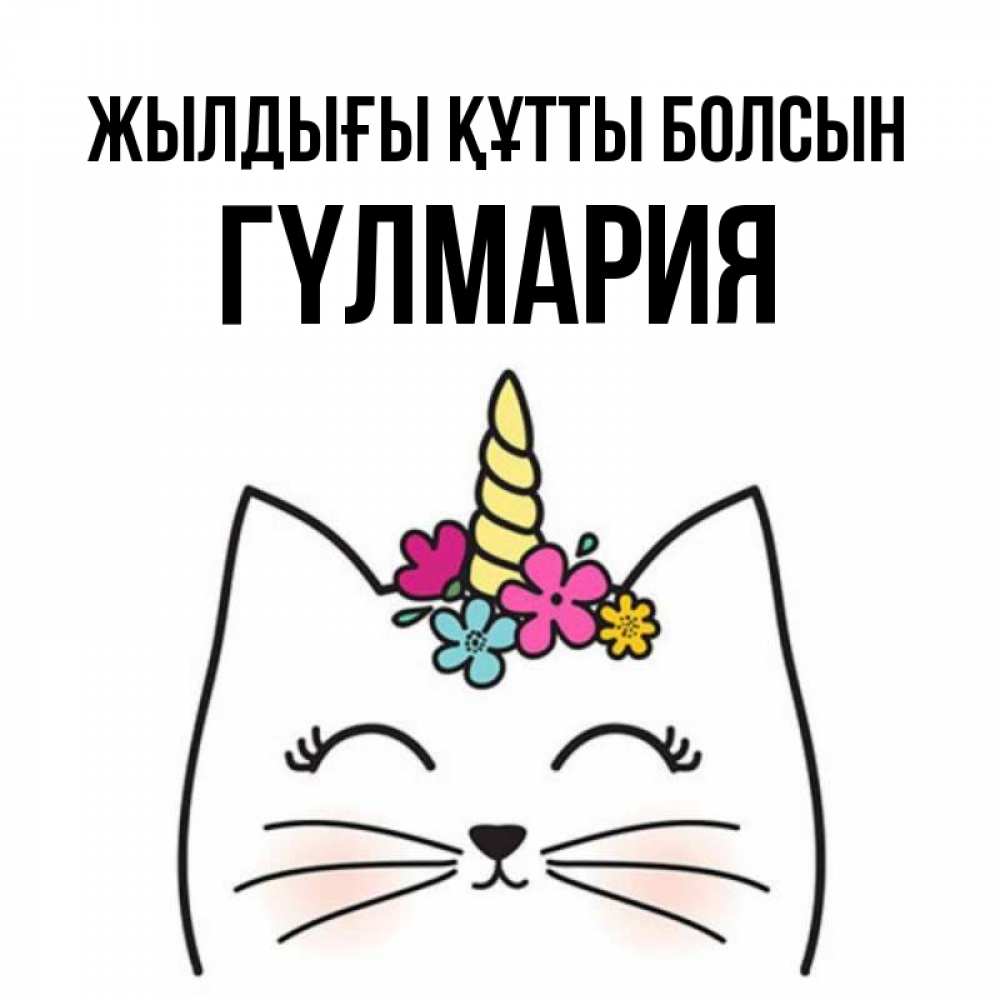 Күн сайын ашық хат с именем, ГҮЛМАРИЯ Жылдығы құтты болсын милый кот с одним рожком Онлайн тегін жүктеп алу тілектері бар керемет карта 