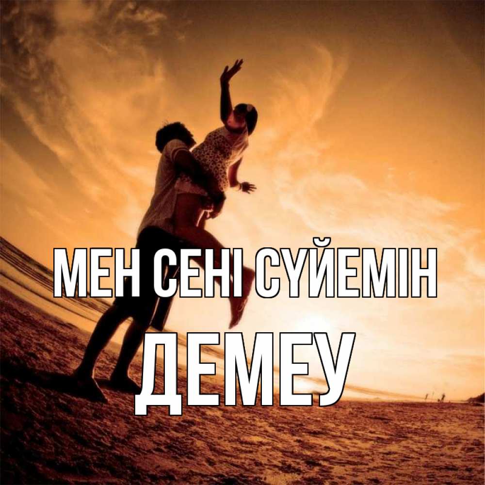 Күн сайын ашық хат с именем, Демеу Мен сені сүйемін парень держит девушку Онлайн тегін жүктеп алу тілектері бар керемет карта 