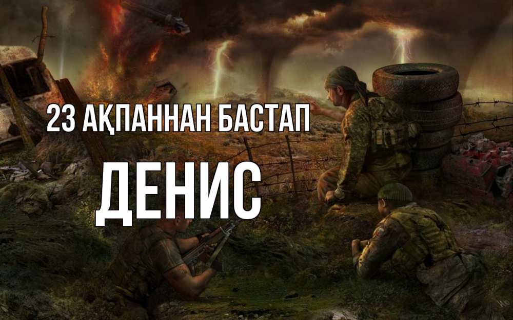 Күн сайын ашық хат с именем, Денис 23 ақпаннан бастап 23 февраля Онлайн тегін жүктеп алу тілектері бар керемет карта 