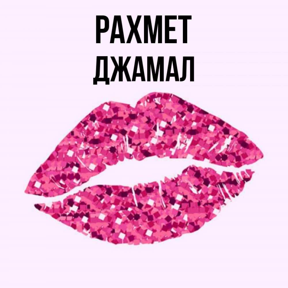 Күн сайын ашық хат с именем, Джамал рахмет благодарю губы с блестками Онлайн тегін жүктеп алу тілектері бар керемет карта 