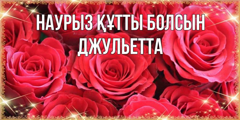 Күн сайын ашық хат с именем, Джульетта Наурыз құтты болсын открытки на наурыз Онлайн тегін жүктеп алу тілектері бар керемет карта 