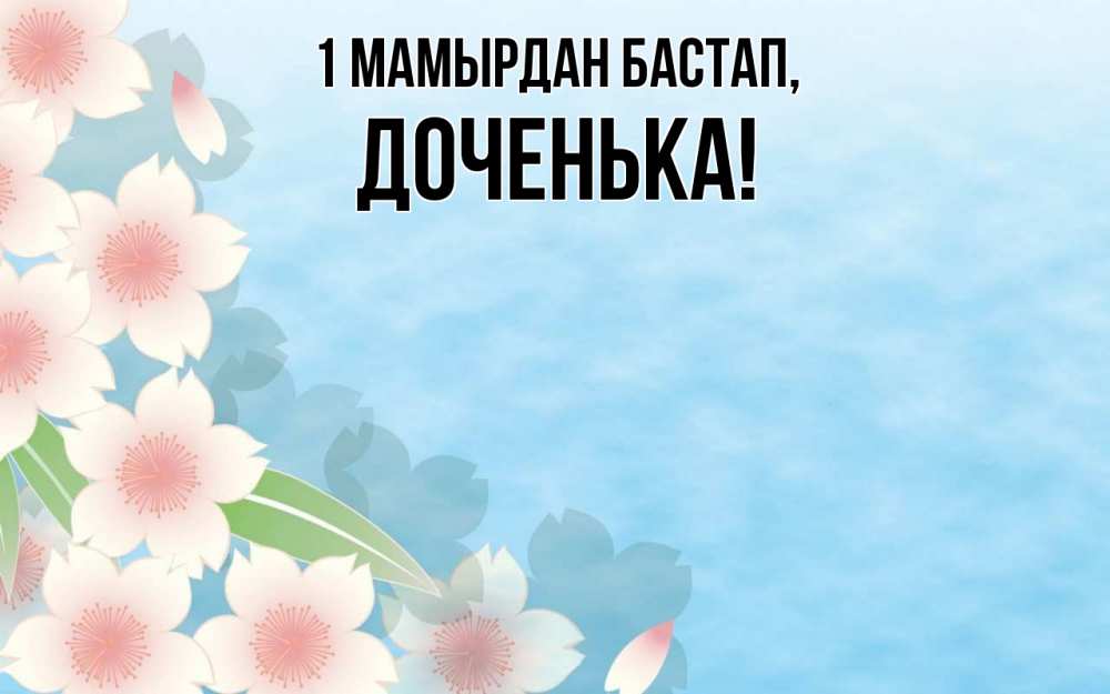 Күн сайын ашық хат с именем, Доченька 1 мамырдан бастап С 1 мая 1 Онлайн тегін жүктеп алу тілектері бар керемет карта 