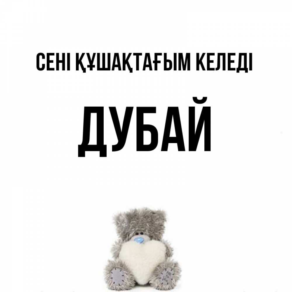 Күн сайын ашық хат с именем, Дубай сені құшақтағым келеді медвежонок с сердечком белого цвета Онлайн тегін жүктеп алу тілектері бар керемет карта 