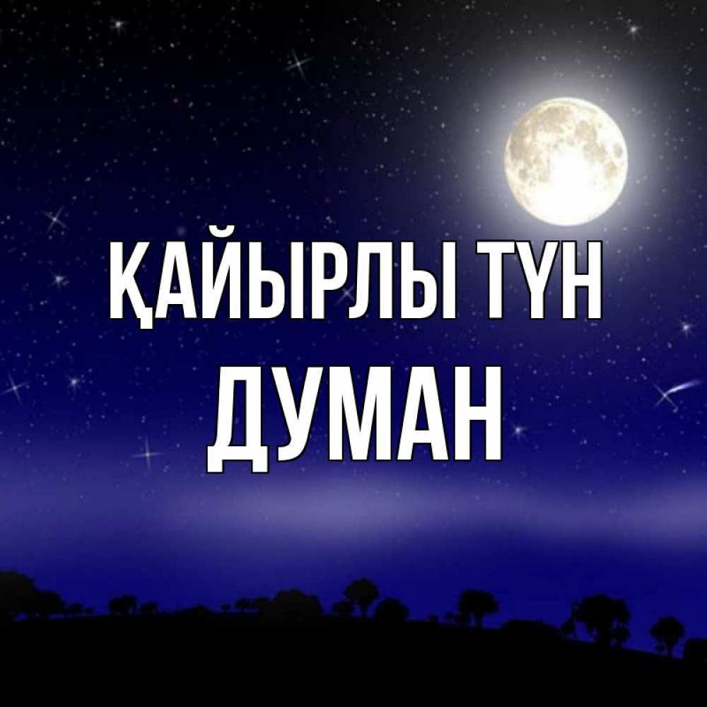 Күн сайын ашық хат с именем, Думан Қайырлы түн ночное небо и лесная опушка при свете луны Онлайн тегін жүктеп алу тілектері бар керемет карта 