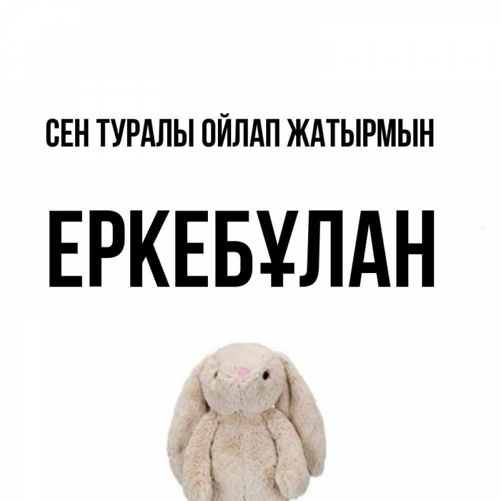 Күн сайын ашық хат с именем, Еркебұлан Сен туралы ойлап жатырмын открытки с текстами и подписями Онлайн тегін жүктеп алу тілектері бар керемет карта 