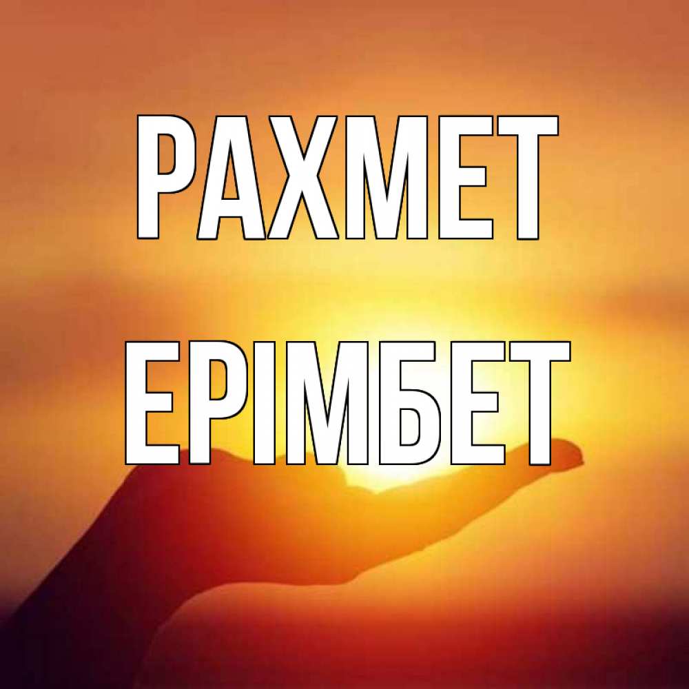 Күн сайын ашық хат с именем, Ерімбет рахмет закат Онлайн тегін жүктеп алу тілектері бар керемет карта 