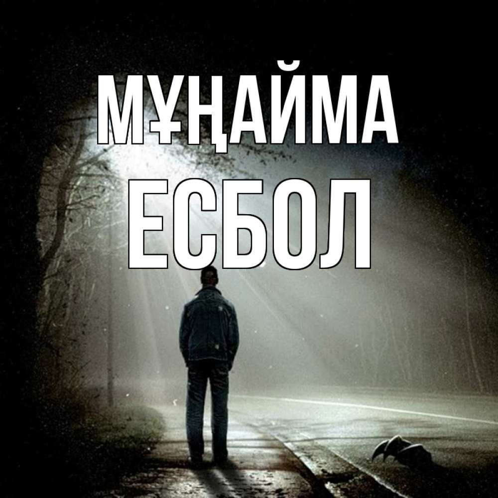 Күн сайын ашық хат с именем, Есбол Мұңайма свет с неба в лесу Онлайн тегін жүктеп алу тілектері бар керемет карта 