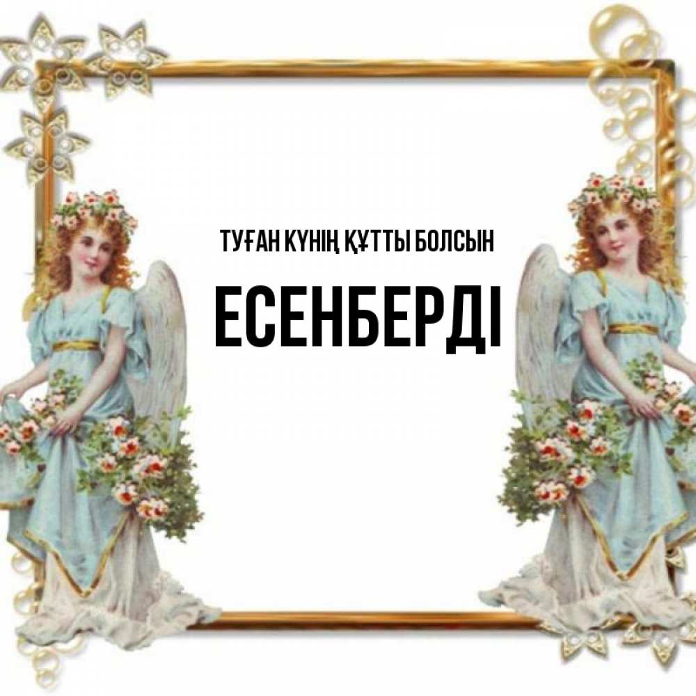 Күн сайын ашық хат с именем, Есенберді Туған күнің құтты болсын рамочка из золота и ангелы Онлайн тегін жүктеп алу тілектері бар керемет карта 