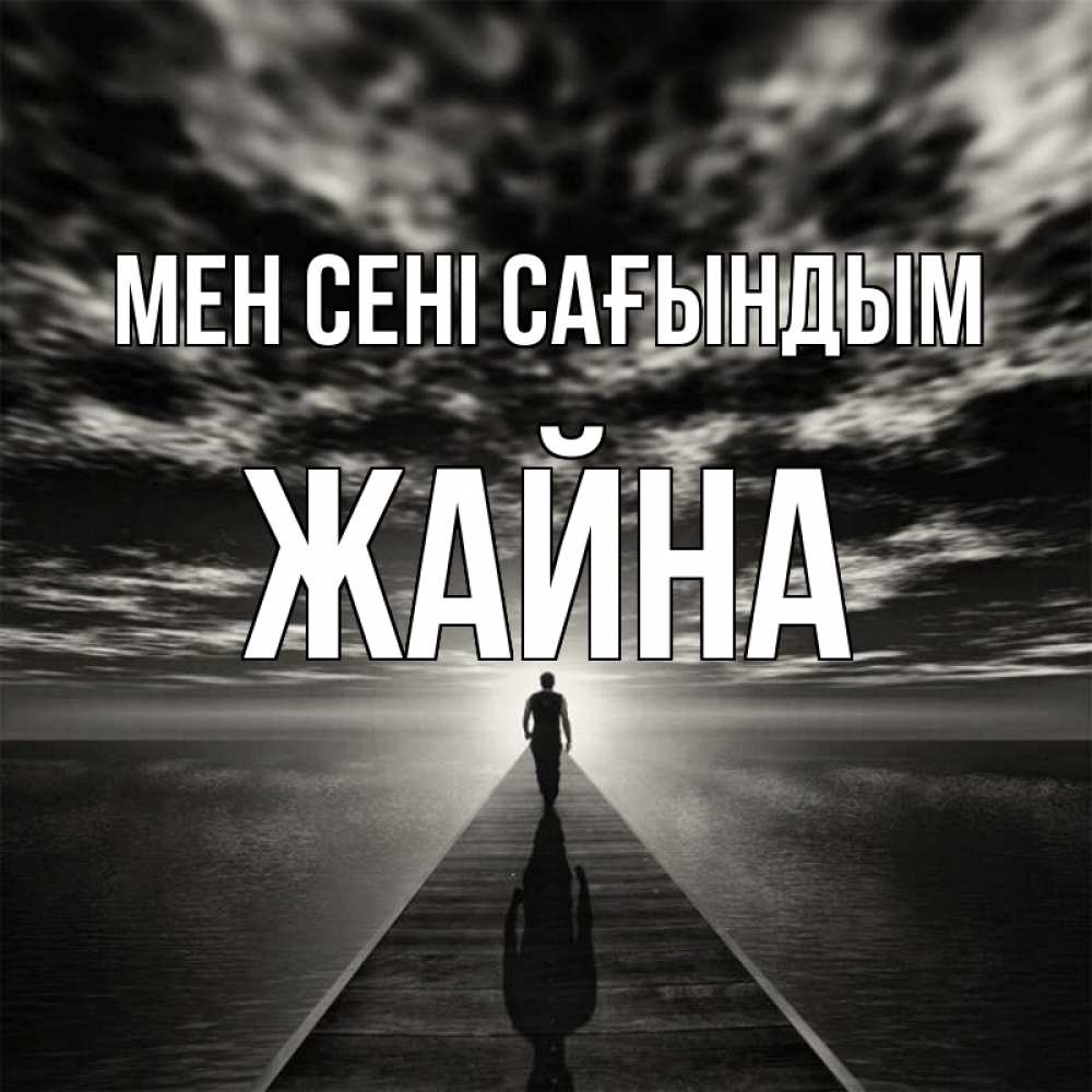 Күн сайын ашық хат с именем, ЖАЙНА Мен сені сағындым к тебе Онлайн тегін жүктеп алу тілектері бар керемет карта 