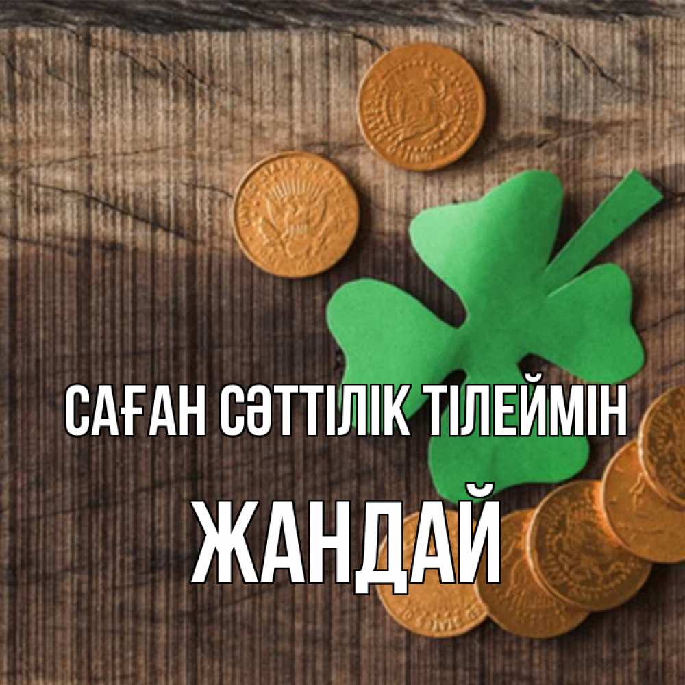 Күн сайын ашық хат с именем, Жандай Саған сәттілік тілеймін на удачу сегодня Онлайн тегін жүктеп алу тілектері бар керемет карта 