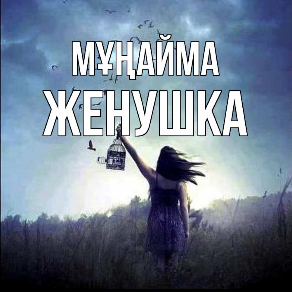 Күн сайын ашық хат с именем, Женушка Мұңайма на волю Онлайн тегін жүктеп алу тілектері бар керемет карта 