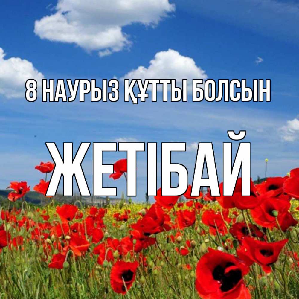 Күн сайын ашық хат с именем, Жетібай 8 наурыз құтты болсын международный женский день 1 Онлайн тегін жүктеп алу тілектері бар керемет карта 