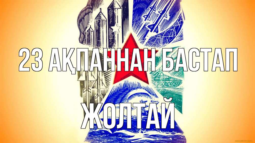 Күн сайын ашық хат с именем, Жолтай 23 ақпаннан бастап 23 февраля Онлайн тегін жүктеп алу тілектері бар керемет карта 