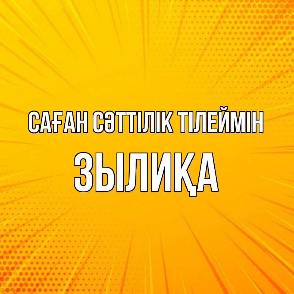 Күн сайын ашық хат с именем, ЗЫЛИҚА Саған сәттілік тілеймін фон Онлайн тегін жүктеп алу тілектері бар керемет карта 