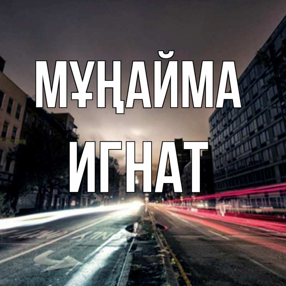 Күн сайын ашық хат с именем, Игнат Мұңайма съемка ночью Онлайн тегін жүктеп алу тілектері бар керемет карта 