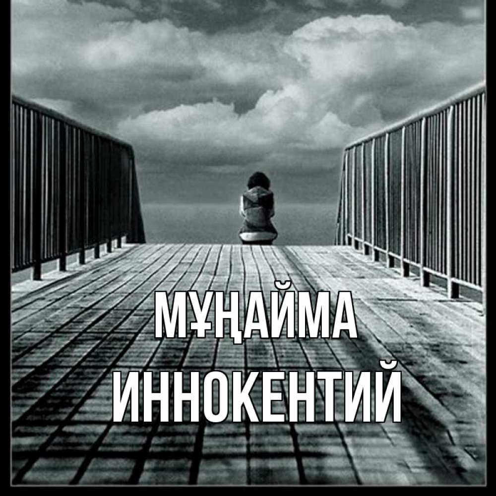 Күн сайын ашық хат с именем, Иннокентий Мұңайма облака пирс забор 1 Онлайн тегін жүктеп алу тілектері бар керемет карта 