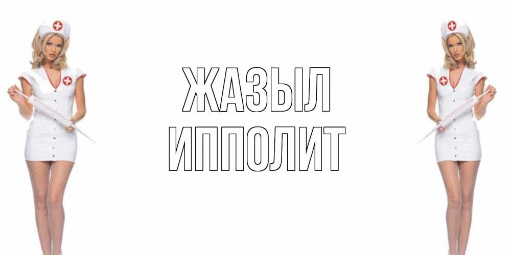 Күн сайын ашық хат с именем, Ипполит Жазыл открытки с медсестрой Онлайн тегін жүктеп алу тілектері бар керемет карта 