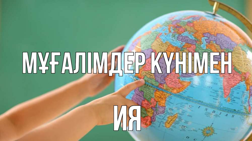 Күн сайын ашық хат с именем, Ия Мұғалімдер күнімен с днем учителя Онлайн тегін жүктеп алу тілектері бар керемет карта 