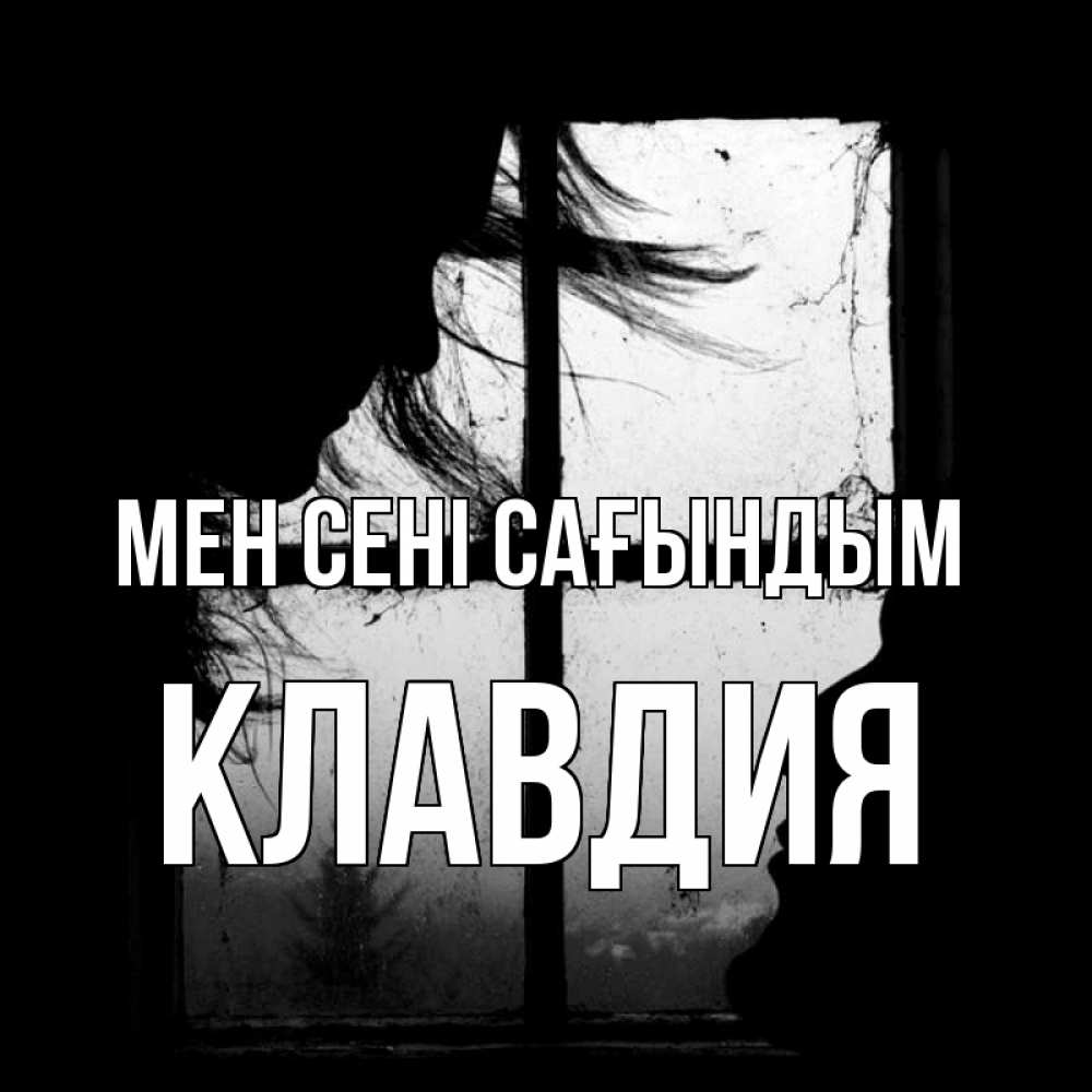 Күн сайын ашық хат с именем, Клавдия Мен сені сағындым силуэт Онлайн тегін жүктеп алу тілектері бар керемет карта 