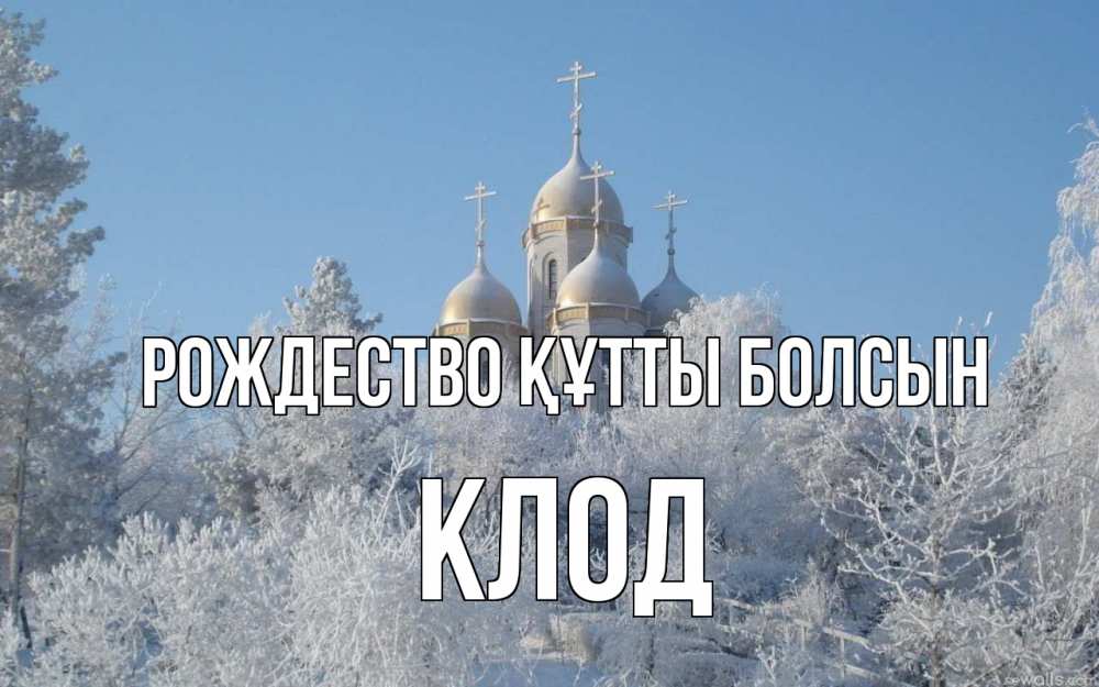 Күн сайын ашық хат с именем, Клод Рождество құтты болсын храм, зима, лес, церковь Онлайн тегін жүктеп алу тілектері бар керемет карта 
