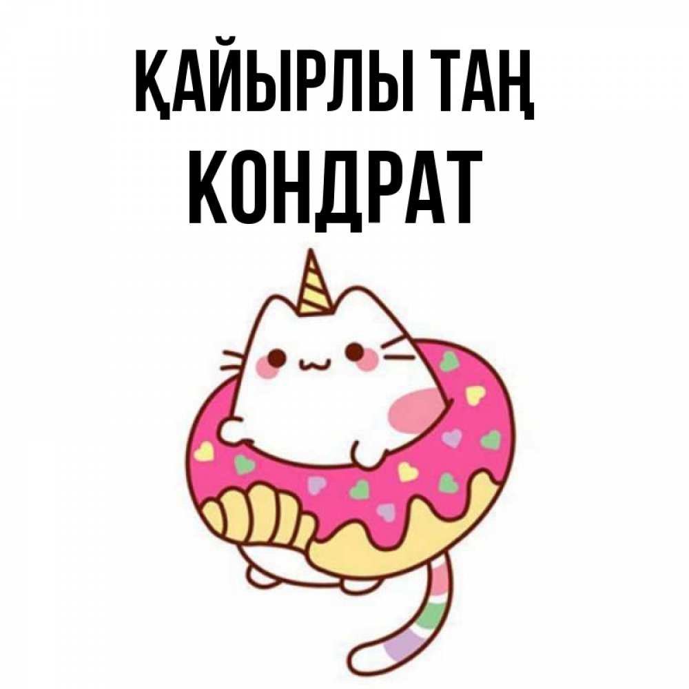 Күн сайын ашық хат с именем, Кондрат Қайырлы таң кот в бублике Онлайн тегін жүктеп алу тілектері бар керемет карта 