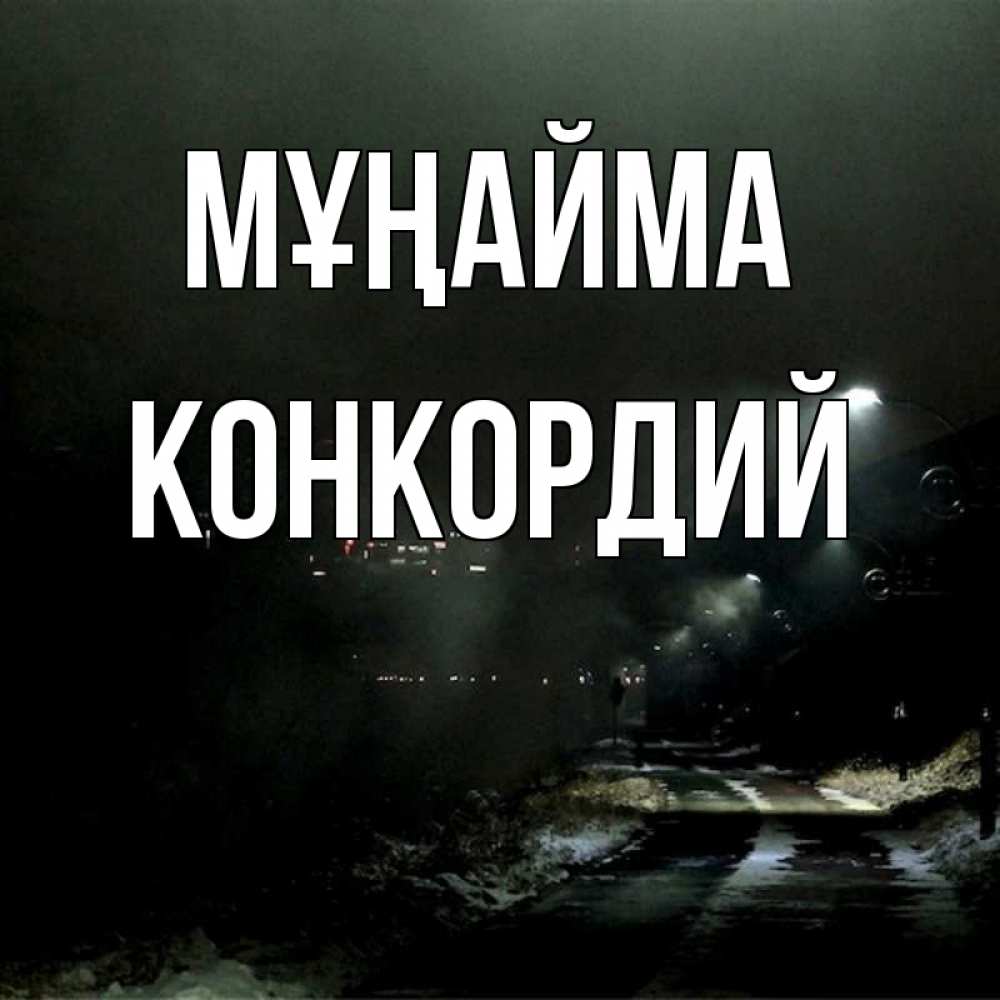 Күн сайын ашық хат с именем, Конкордий Мұңайма фонари Онлайн тегін жүктеп алу тілектері бар керемет карта 